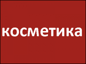 косметика